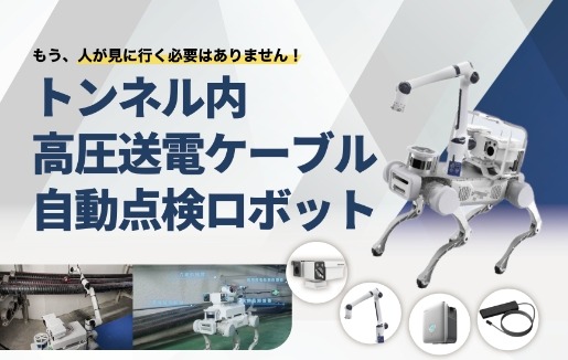 自立型AI四足歩行ロボット